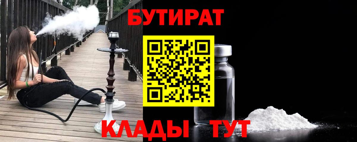 БУТИРАТ BDO 33%  Вход с VPN  Клин 